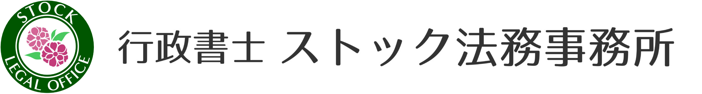 川崎市の行政書士ストック法務事務所